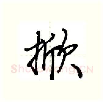 掀硬笔行书写法,摘自荆霄鹏硬笔书法字帖