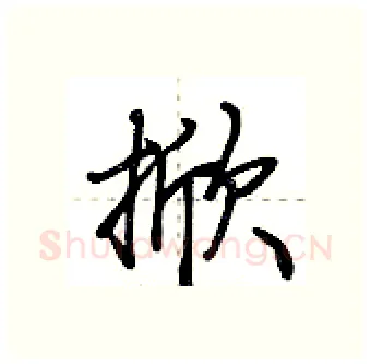 掀硬笔行书写法,摘自荆霄鹏硬笔书法字帖
