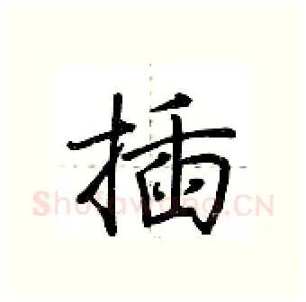 插硬笔行书写法,摘自荆霄鹏硬笔书法字帖