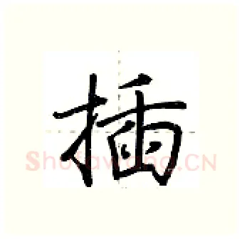 插硬笔行书写法,摘自荆霄鹏硬笔书法字帖