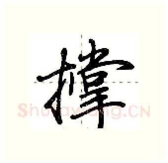 撑硬笔行书写法,摘自荆霄鹏硬笔书法字帖