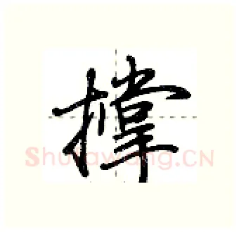 撑硬笔行书写法,摘自荆霄鹏硬笔书法字帖