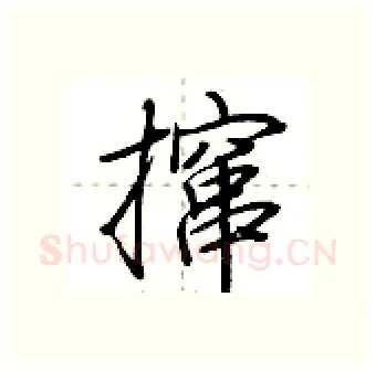 撺硬笔行书写法,摘自荆霄鹏硬笔书法字帖
