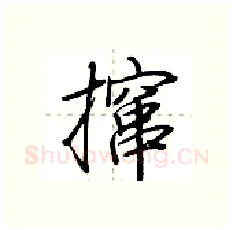 撺硬笔行书写法,摘自荆霄鹏硬笔书法字帖