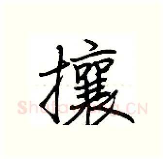 攘硬笔行书写法,摘自荆霄鹏硬笔书法字帖