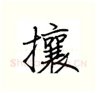 攘硬笔行书写法,摘自荆霄鹏硬笔书法字帖