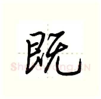 既硬笔行书写法,摘自荆霄鹏硬笔书法字帖