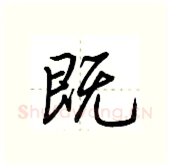 既硬笔行书写法,摘自荆霄鹏硬笔书法字帖