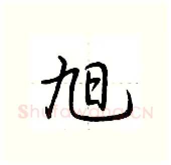 旭硬笔行书写法,摘自荆霄鹏硬笔书法字帖
