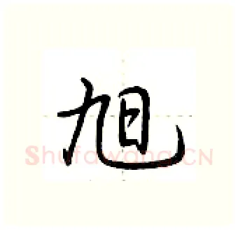 旭硬笔行书写法,摘自荆霄鹏硬笔书法字帖