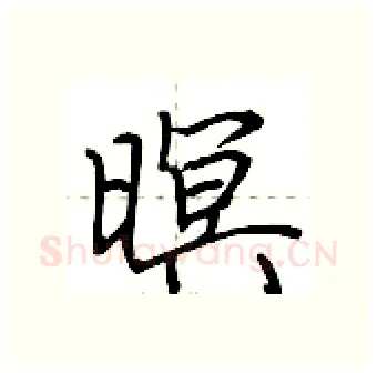 暝硬笔行书写法,摘自荆霄鹏硬笔书法字帖
