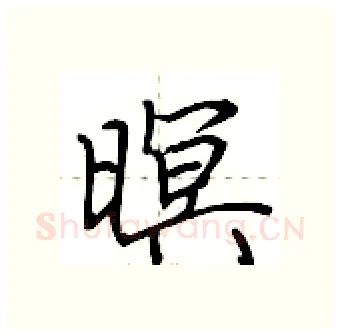 暝硬笔行书写法,摘自荆霄鹏硬笔书法字帖