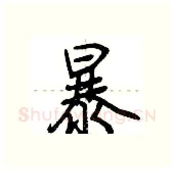 暴硬笔行书写法,摘自荆霄鹏硬笔书法字帖