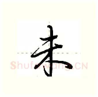 未硬笔行书写法,摘自荆霄鹏硬笔书法字帖