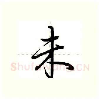 未硬笔行书写法,摘自荆霄鹏硬笔书法字帖