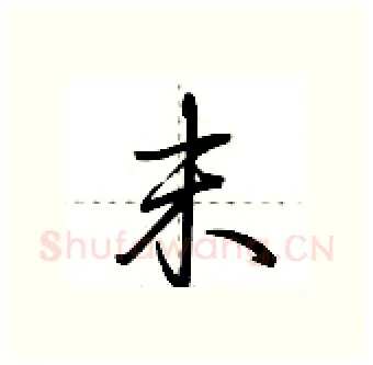 末硬笔行书写法,摘自荆霄鹏硬笔书法字帖