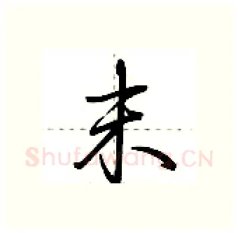 末硬笔行书写法,摘自荆霄鹏硬笔书法字帖