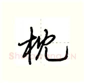 枕硬笔行书写法,摘自荆霄鹏硬笔书法字帖