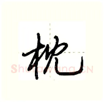 枕硬笔行书写法,摘自荆霄鹏硬笔书法字帖