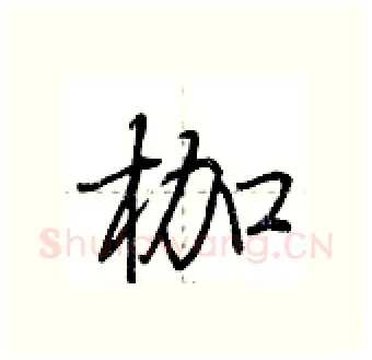 枷硬笔行书写法,摘自荆霄鹏硬笔书法字帖