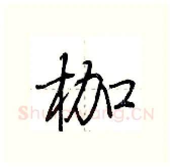 枷硬笔行书写法,摘自荆霄鹏硬笔书法字帖