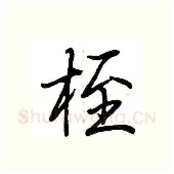 桎硬笔行书写法,摘自荆霄鹏硬笔书法字帖