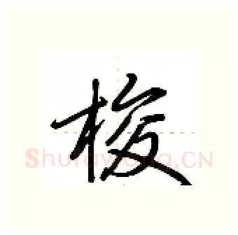 梭硬笔行书写法,摘自荆霄鹏硬笔书法字帖