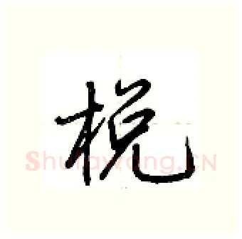 棁硬笔行书写法,摘自荆霄鹏硬笔书法字帖