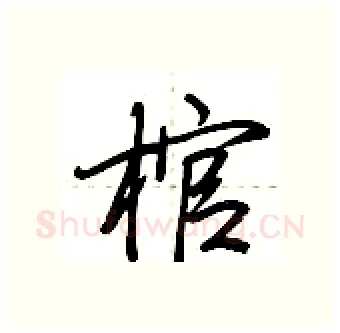 棺硬笔行书写法,摘自荆霄鹏硬笔书法字帖