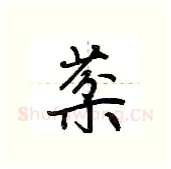 棻硬笔行书写法,摘自荆霄鹏硬笔书法字帖