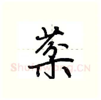 棻硬笔行书写法,摘自荆霄鹏硬笔书法字帖