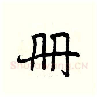 册硬笔行书写法,摘自曾庆福硬笔书法字帖