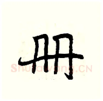 册硬笔行书写法,摘自曾庆福硬笔书法字帖