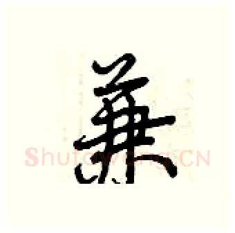 兼硬笔行书写法,摘自曾庆福硬笔书法字帖