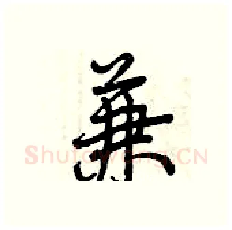 兼硬笔行书写法,摘自曾庆福硬笔书法字帖