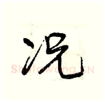 况硬笔行书写法,摘自曾庆福硬笔书法字帖