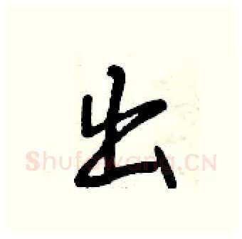 出硬笔行书写法,摘自曾庆福硬笔书法字帖