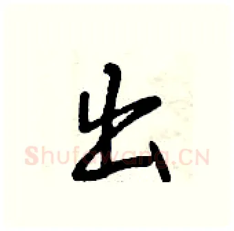 出硬笔行书写法,摘自曾庆福硬笔书法字帖