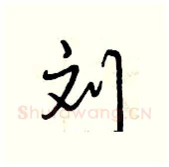 刘硬笔行书写法,摘自曾庆福硬笔书法字帖