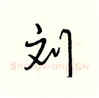 刘硬笔行书写法,摘自曾庆福硬笔书法字帖