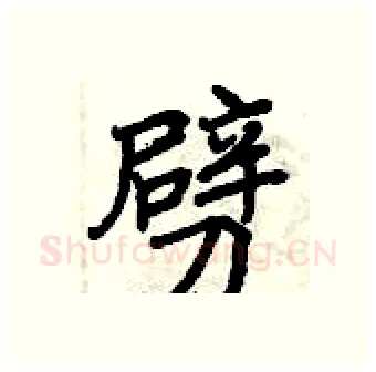 劈硬笔行书写法,摘自曾庆福硬笔书法字帖