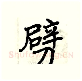 劈硬笔行书写法,摘自曾庆福硬笔书法字帖