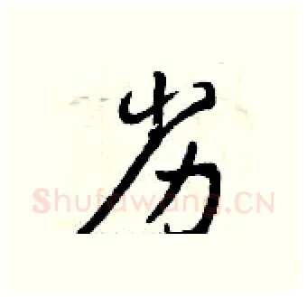 劣硬笔行书写法,摘自曾庆福硬笔书法字帖