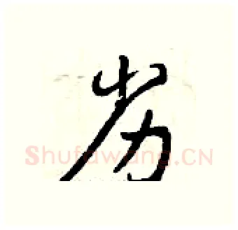 劣硬笔行书写法,摘自曾庆福硬笔书法字帖
