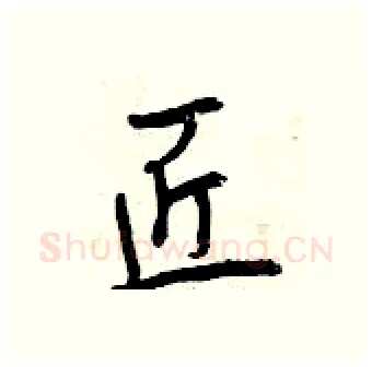 匠硬笔行书写法,摘自曾庆福硬笔书法字帖