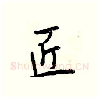 匠硬笔行书写法,摘自曾庆福硬笔书法字帖