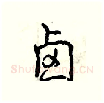卤硬笔行书写法,摘自曾庆福硬笔书法字帖