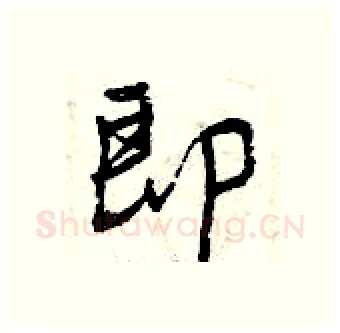 即硬笔行书写法,摘自曾庆福硬笔书法字帖