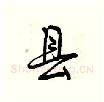 县硬笔行书写法,摘自曾庆福硬笔书法字帖