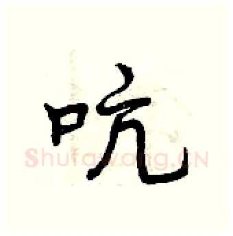 吭硬笔行书写法,摘自曾庆福硬笔书法字帖